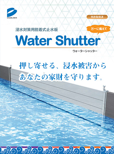 浸水対策用脱着式止水板　WaterShutter